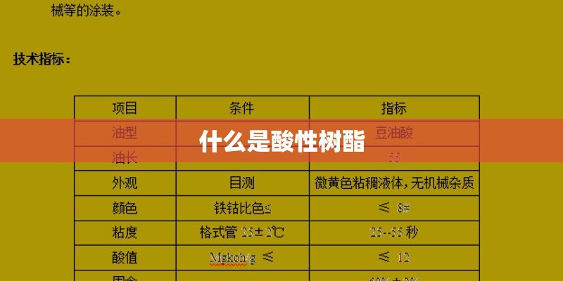 什么是酸性树酯