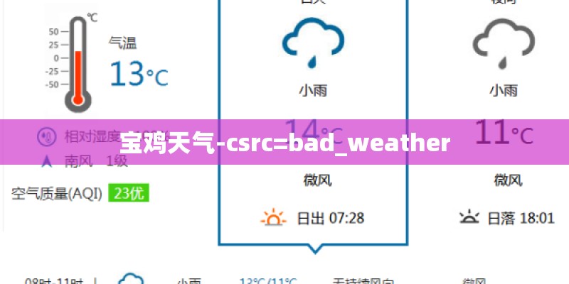 宝鸡天气-csrc=bad_weather