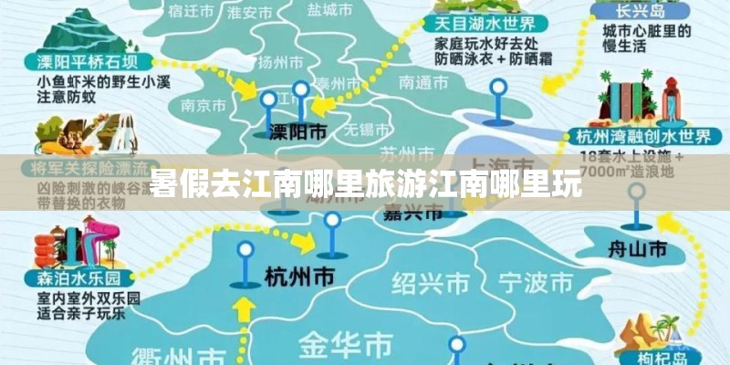 暑假去江南哪里旅游江南哪里玩 暑假去江南哪里旅游江南哪里玩