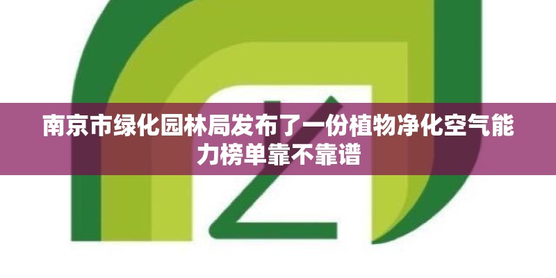 南京市绿化园林局发布了一份植物净化空气能力榜单靠不靠谱
