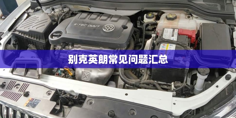 别克英朗常见问题汇总