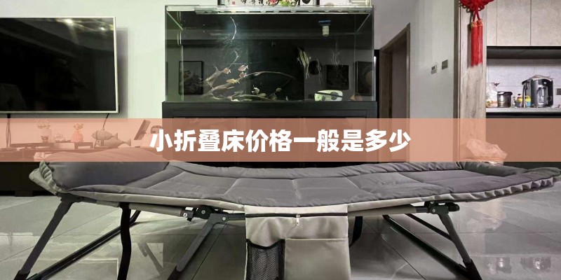 小折叠床价格一般是多少
