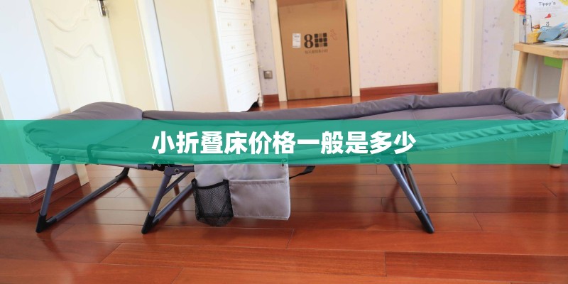 小折叠床价格一般是多少