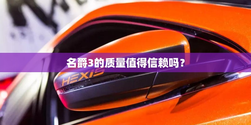 名爵3的质量值得信赖吗？