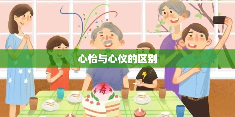 心怡与心仪的区别 心怡与心仪的区别