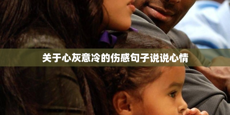 关于心灰意冷的伤感句子说说心情