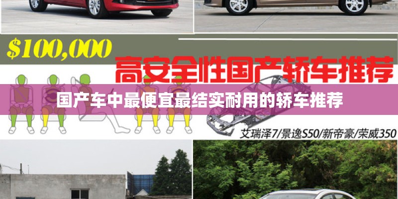 国产车中最便宜最结实耐用的轿车推荐