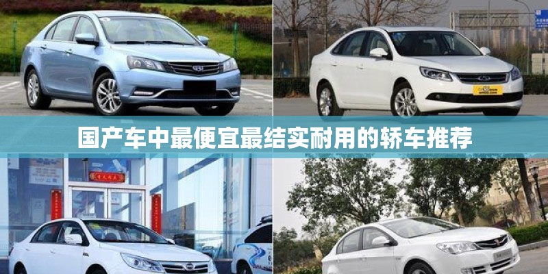 国产车中最便宜最结实耐用的轿车推荐 国产车中最便宜最结实耐用的轿车推荐