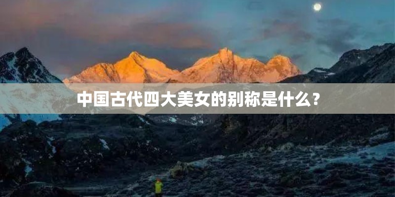 中国古代四大美女的别称是什么？