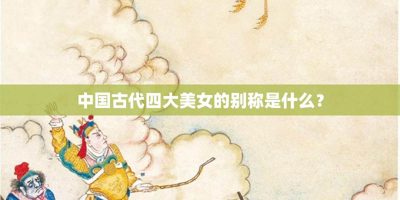 中国古代四大美女的别称是什么？