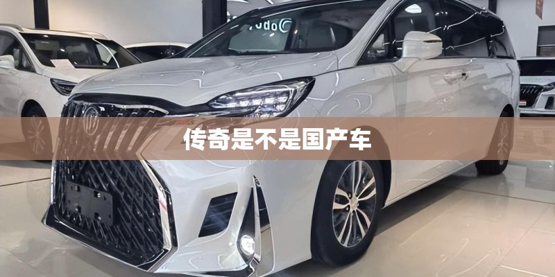 传奇是不是国产车