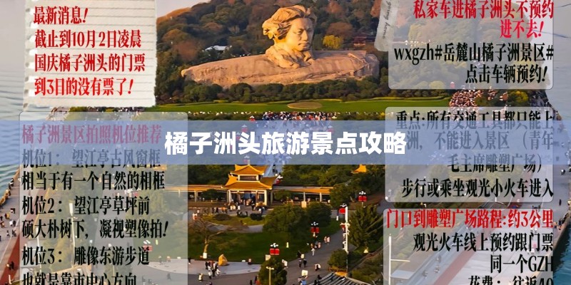 橘子洲头旅游景点攻略 橘子洲头旅游景点攻略