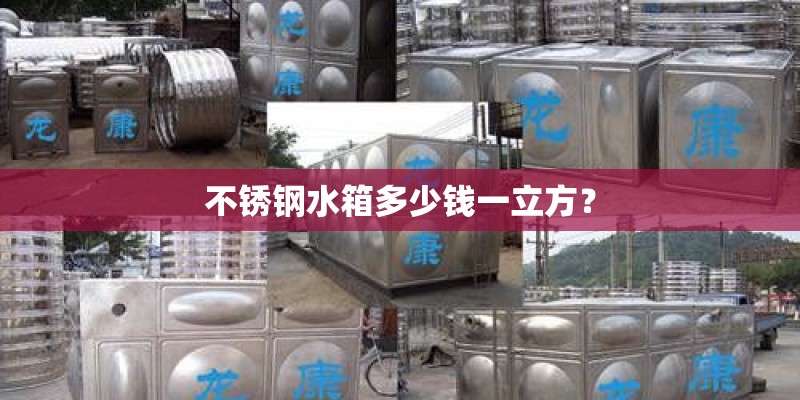 不锈钢水箱多少钱一立方？