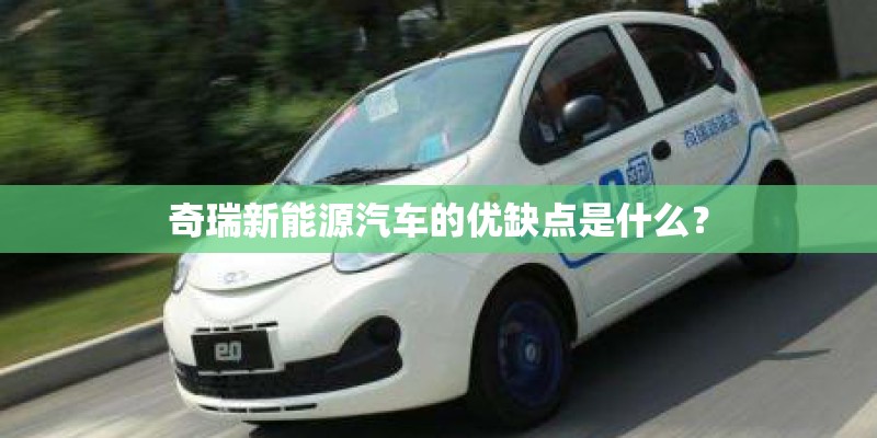 奇瑞新能源汽车的优缺点是什么？