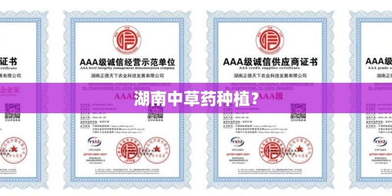 湖南中草药种植? 湖南中草药种植?