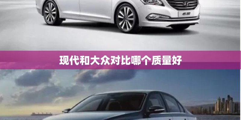 现代和大众对比哪个质量好