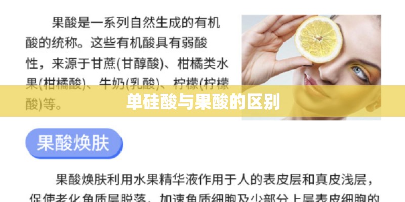 单硅酸与果酸的区别