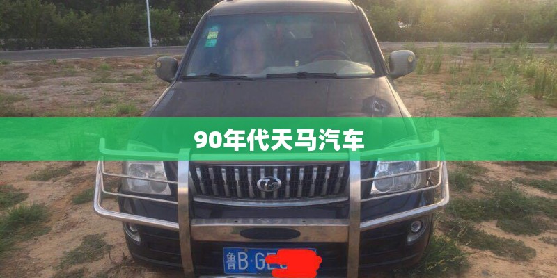 90年代天马汽车