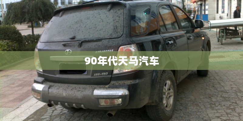 90年代天马汽车