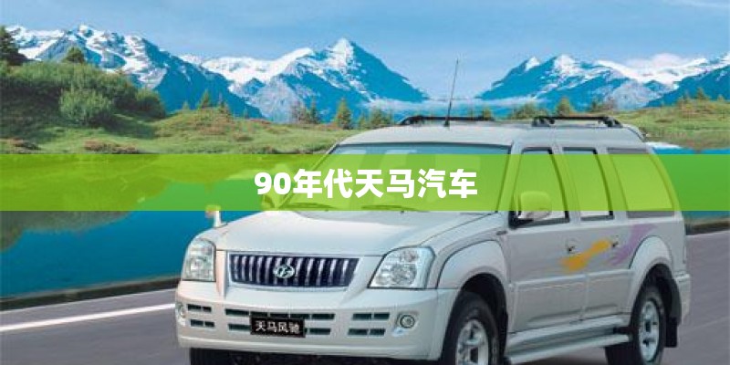 90年代天马汽车