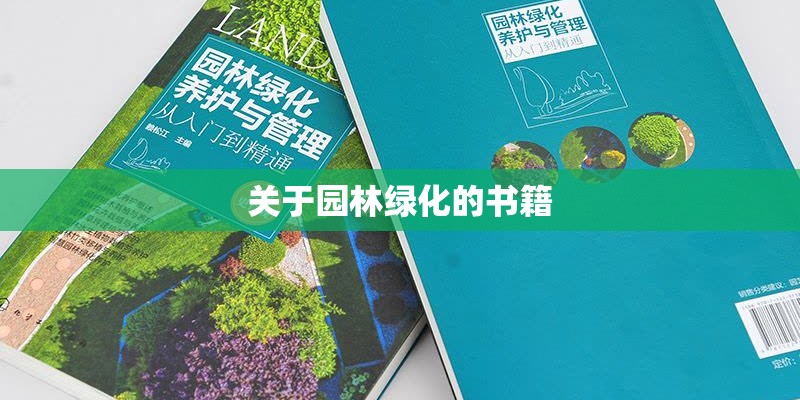 关于园林绿化的书籍