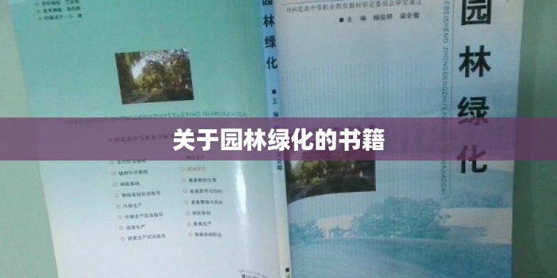 关于园林绿化的书籍