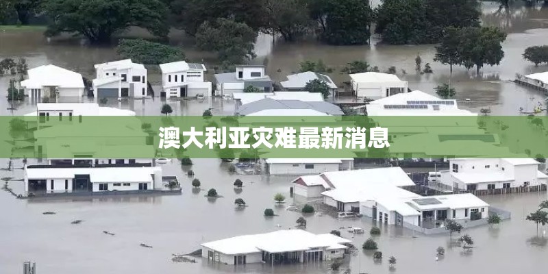 澳大利亚灾难最新消息