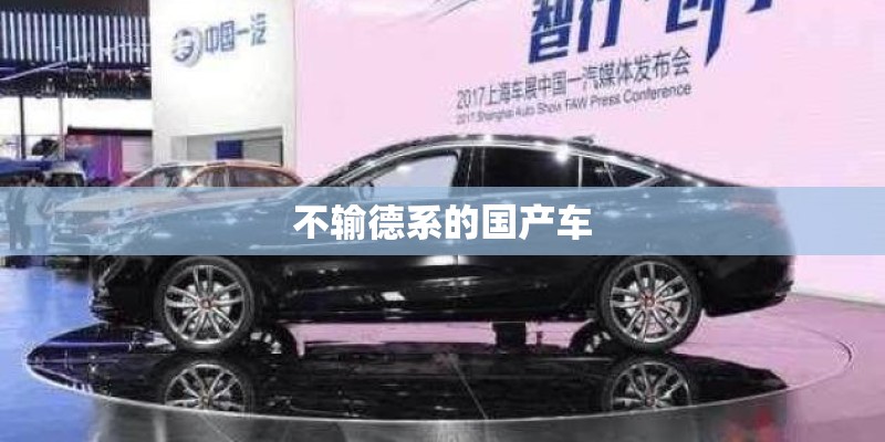不输德系的国产车