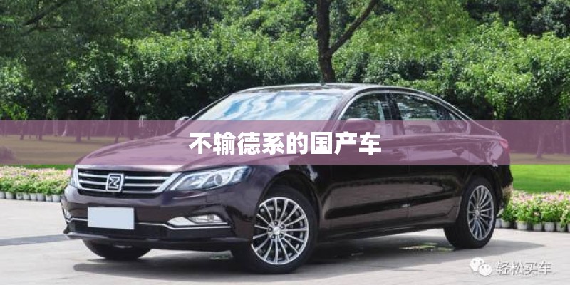 不输德系的国产车
