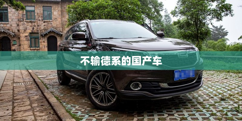 不输德系的国产车