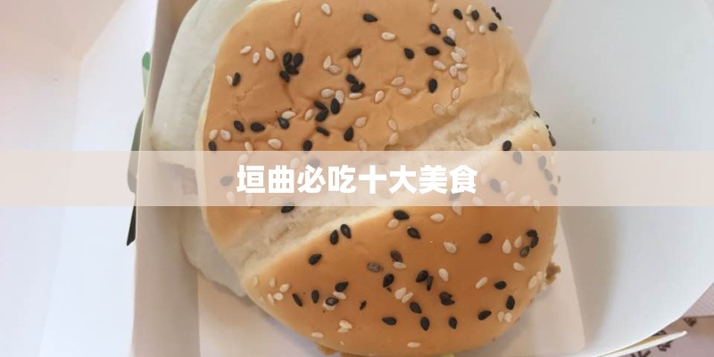 垣曲必吃十大美食