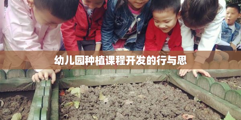 幼儿园种植课程开发的行与思