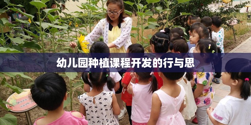 幼儿园种植课程开发的行与思