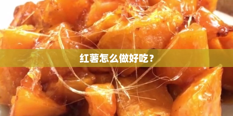 红薯怎么做好吃？