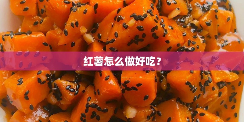 红薯怎么做好吃？