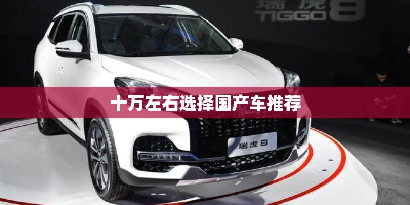 十万左右选择国产车推荐