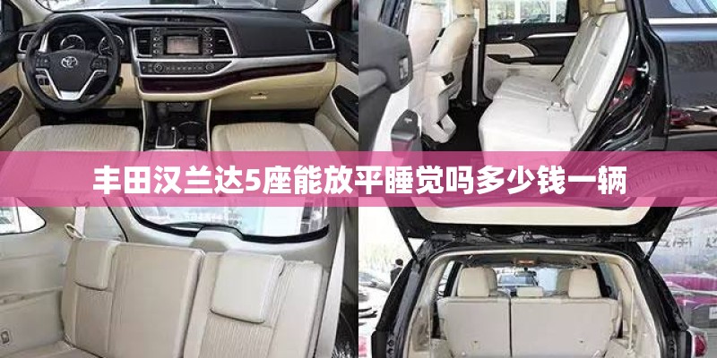 丰田汉兰达5座能放平睡觉吗多少钱一辆