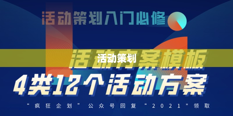 活动策划