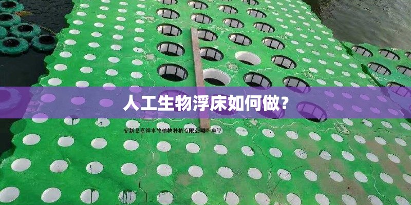 人工生物浮床如何做？