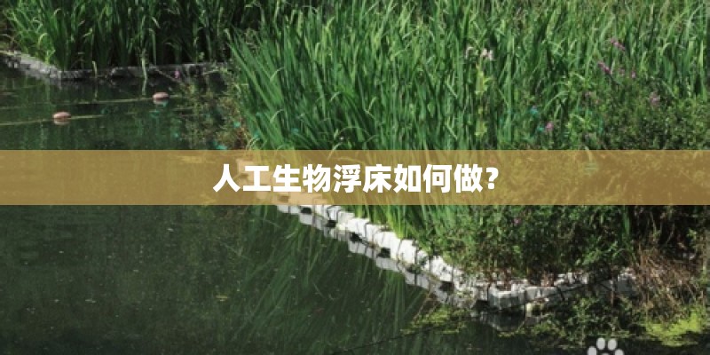 人工生物浮床如何做？