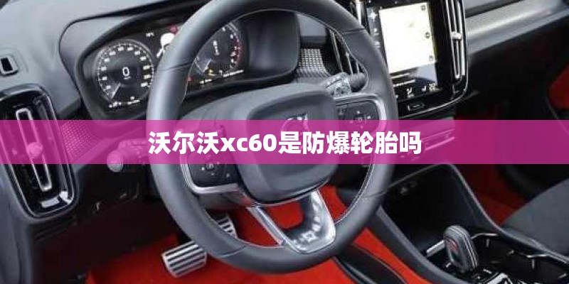 沃尔沃xc60是防爆轮胎吗