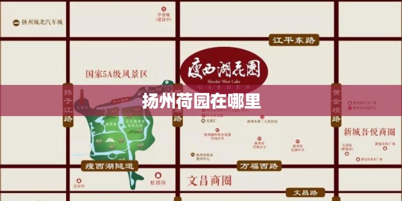扬州荷园在哪里