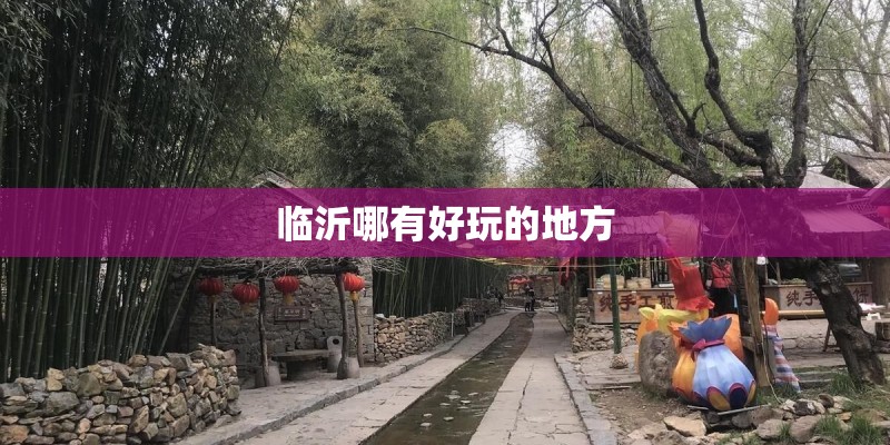 临沂哪有好玩的地方