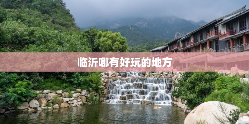 临沂哪有好玩的地方