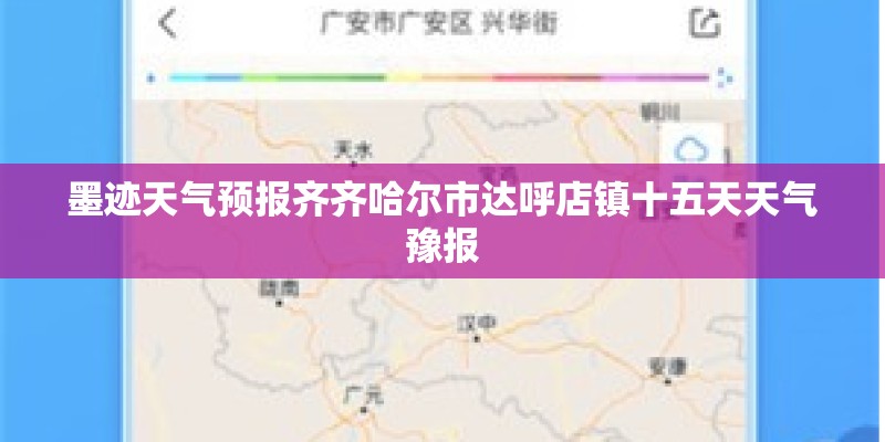 墨迹天气预报齐齐哈尔市达呼店镇十五天天气豫报