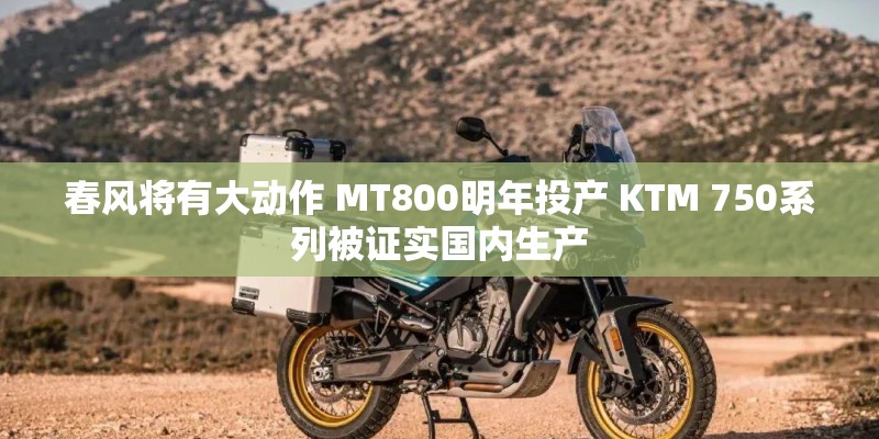 春风将有大动作 MT800明年投产 KTM 750系列被证实国内生产