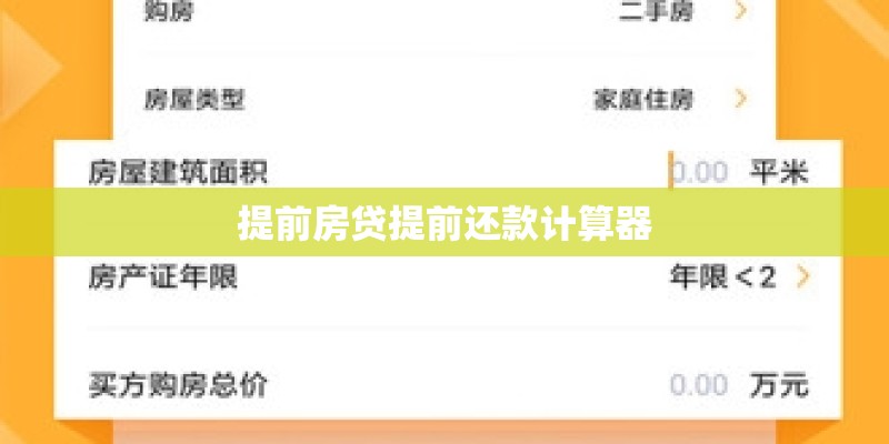 提前房贷提前还款计算器