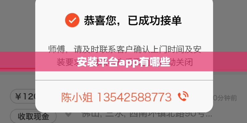 安装平台app有哪些