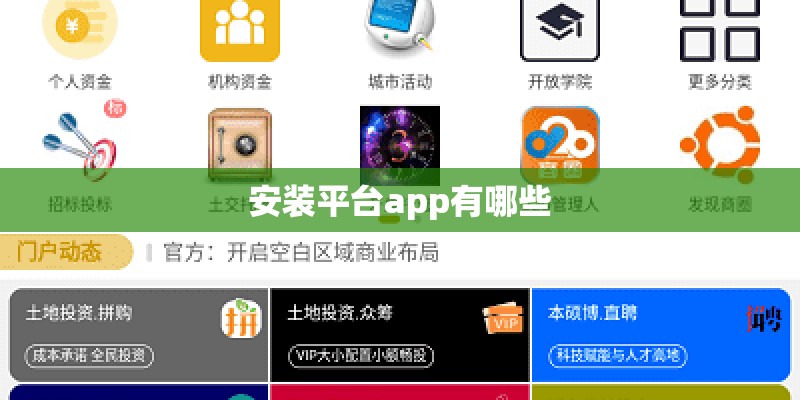 安装平台app有哪些