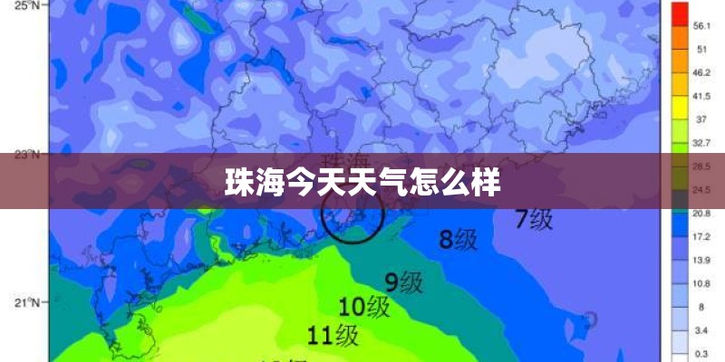 珠海今天天气怎么样